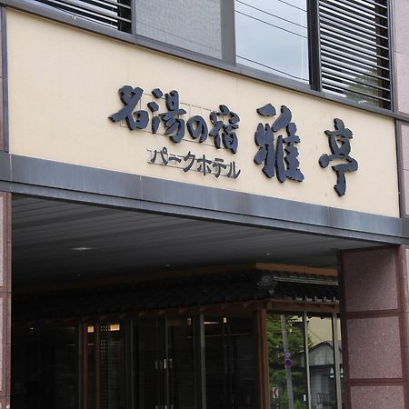 Park Hotel Miyabitei Noboribetsu Luaran gambar
